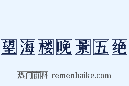 望海楼晚景五绝是什么意思的图片